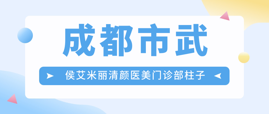 成都市武侯艾米丽清颜医美门诊部柱子装饰费用揭秘？玻尿酸填充2K-6K/光子嫩肤1K-3K/800-2K