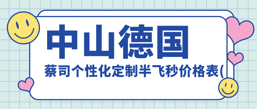 中山德国蔡司个性化定制半飞秒价格表(费用)-中山德国蔡司个性化定制半飞秒低大概是多少钱