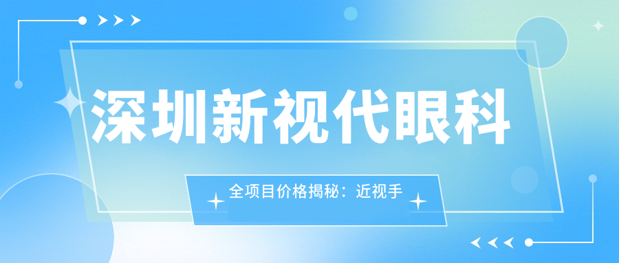 深圳新视代眼科全项目价格揭秘：近视手术8800+白内障5600+验光100元起实惠之选