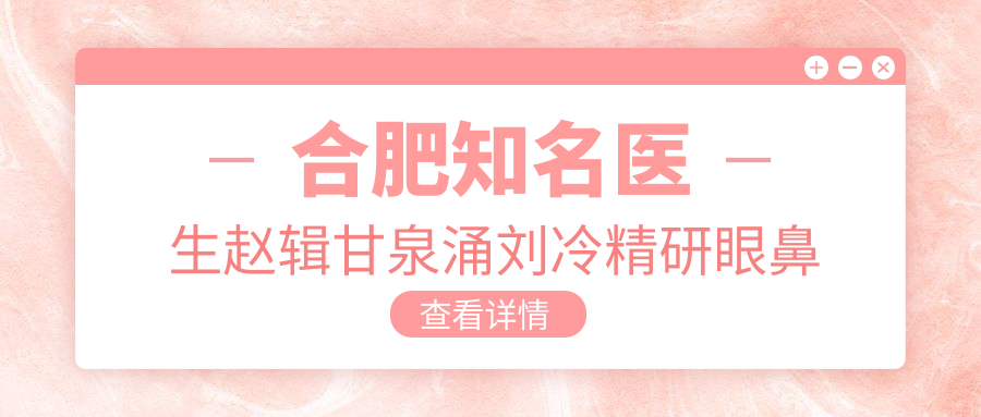合肥有名医生赵辑甘泉涌刘冷精研眼鼻整形及塑形术受推崇