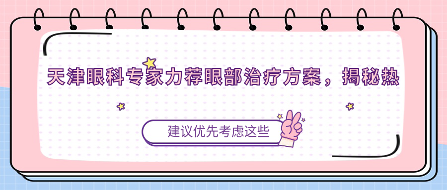 天津眼科医生力荐眼部治疗方案，揭秘热门医生团队