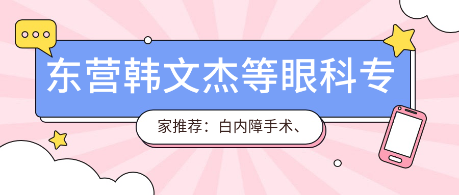 东营韩文杰等眼科医生推荐：白内障手术、青光眼治疗技术精细