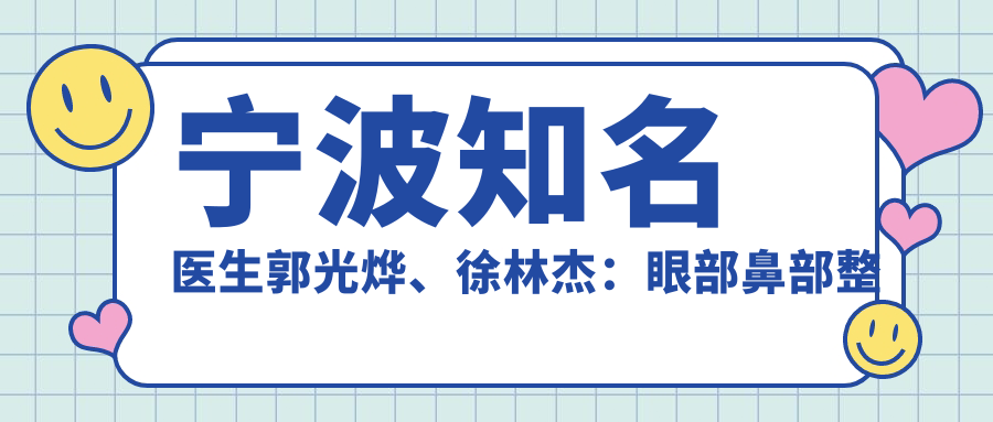 宁波有名医生郭光烨、徐林杰：眼部鼻部整形及自体脂肪丰胸术怎么样？