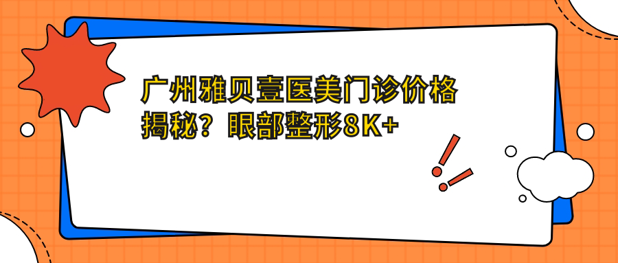 广州雅贝壹医美门诊价格揭秘？眼部整形8K+ 鼻部微雕1.5W+ 皮肤管理5K+
