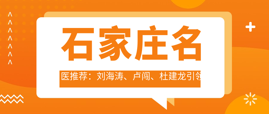 石家庄名医推荐：刘海涛、卢闯、杜建龙带领面部年轻化与美体塑形新风尚