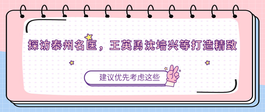 探访泰州名医，王英勇沈培兴等打造精致眼鼻整形新风尚