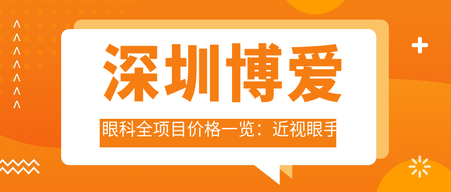 深圳博爱眼科全项目价格一览：近视眼手术|全飞秒半飞秒|PRL TICL ICL晶体|老花远视白内障治疗费用详询
