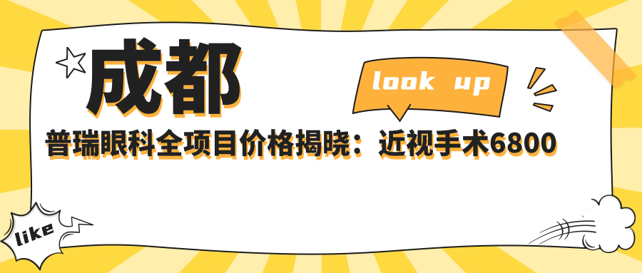 成都普瑞眼科全项目价格揭晓：近视手术6800元起，更多实惠尽在价目表！