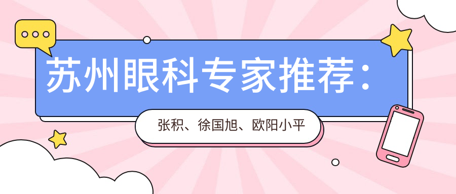 苏州眼科医生推荐：张积、徐国旭、欧阳小平擅长眼部治疗