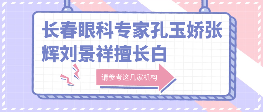 长春眼科医生孔玉娇张辉刘景祥擅长白内障手术，准分子激光技术如何？