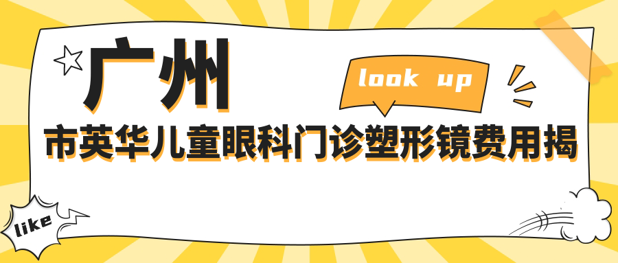 广州市英华儿童眼科门诊塑形镜费用揭秘？OK镜约1.5W+ RGP镜片近1W+ 角膜塑形术2W+