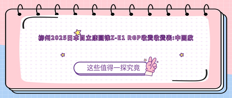 柳州2025日本目立康圆锥Z-E1 RGP收费收费表:国内欣视界RGP/国内艾康菲常规片RGP/日本目立康圆锥Z-E1 RGP收费表明细介绍!