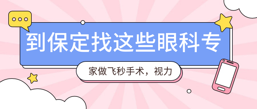 到保定找这些眼科医生做飞秒手术，视力焕然一新