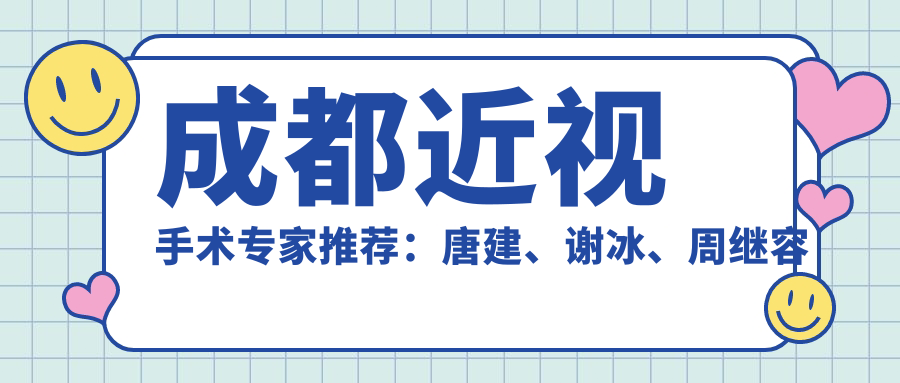 成都近视手术医生推荐：唐建、谢冰、周继容医生精通眼科手术