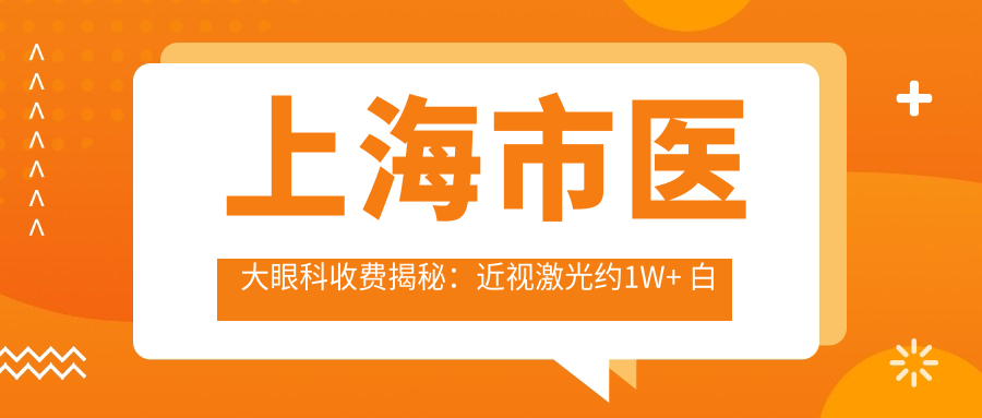 上海市医大眼科收费揭秘：近视激光约1W+ 白内障手术2W+ 角膜移植3W+