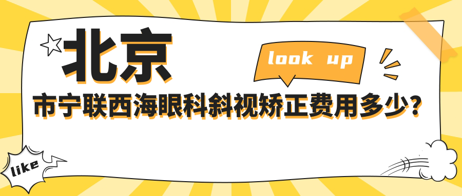 北京市宁联西海眼科斜视矫正费用多少？近视激光1W+ 散光矫正8K+ 老花眼三焦点晶体2.5W+