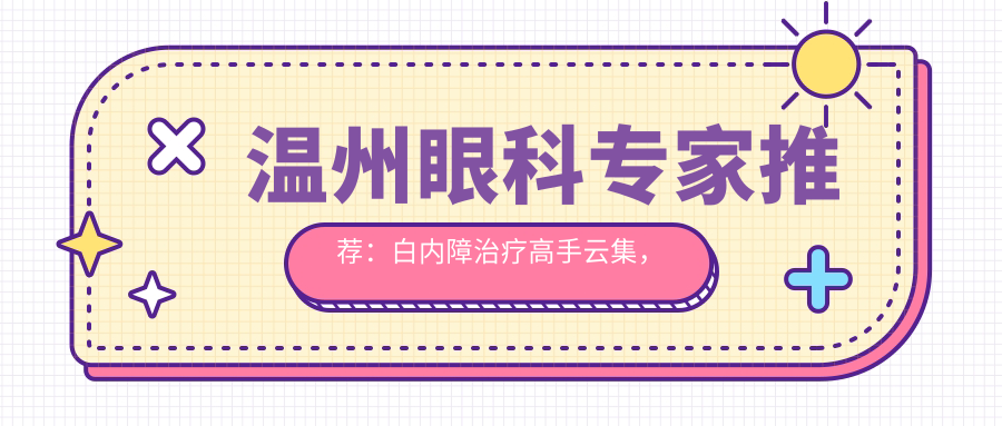 温州眼科医生推荐：白内障治疗高手云集，俞振飞、陈启伟、陈蔚等名医坐诊信息全览！
