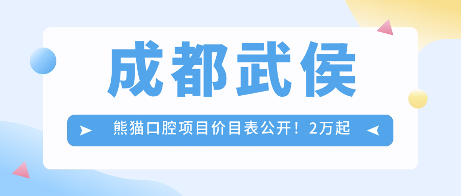 成都武侯熊猫口腔项目价目表公开！2万起多面呵护，性价比超赞！