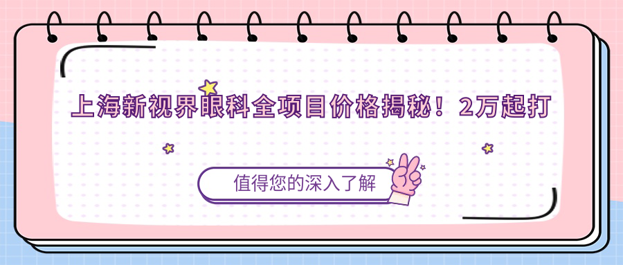 上海新视界眼科全项目价格揭秘！2万起打造清晰视界，品质服务超值体验！