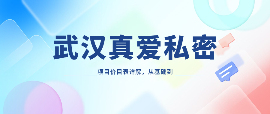 武汉真爱私密项目价目表详解，从基础到多面服务，费用12800元起