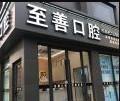 至善口腔门诊