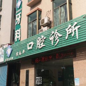 深圳霍春华口腔