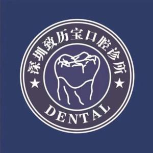 深圳致历宝口腔·牙齿矫正种植 