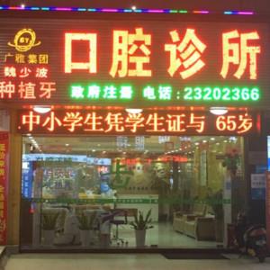 深圳广雅集团·魏少波口腔