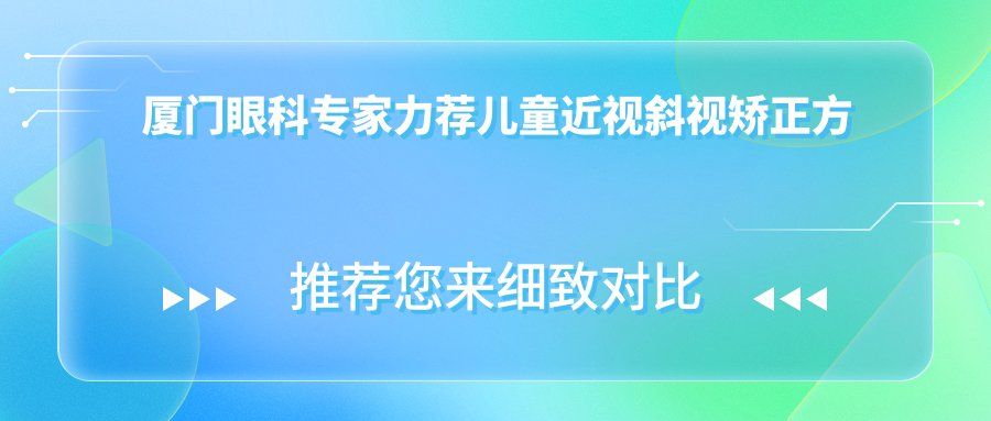 厦门眼科医生力荐儿童近视斜视矫正方案 医生名单参考