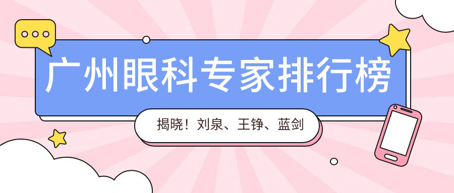 广州眼科医生排行榜揭晓！刘泉、王铮、蓝剑青擅长近视手术备受推崇！