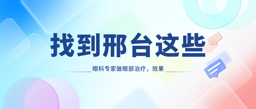 找到邢台这些眼科医生做眼部治疗，疗效令人称赞