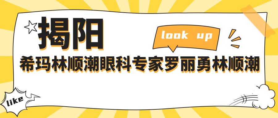 揭阳希玛林顺潮眼科医生罗丽勇林顺潮骆荣江如何？擅长激光近视及白内障手术