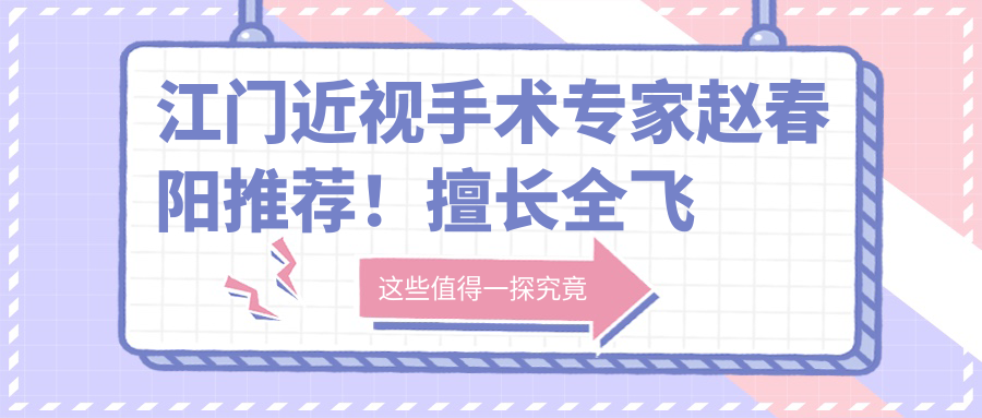 江门近视手术医生赵春阳推荐！擅长全飞秒、准分子，医院地址详情！