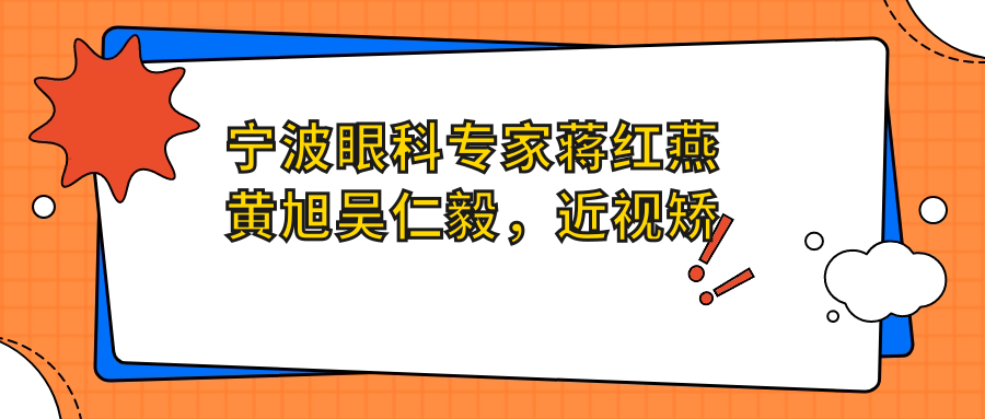 宁波眼科医生蒋红燕黄旭吴仁毅，近视矫正角膜塑形及手术技术如何？