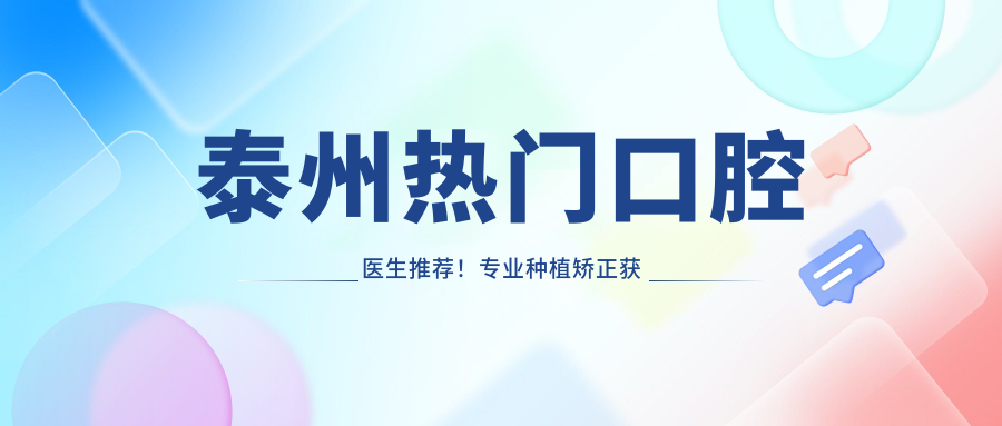 泰州热门口腔医生推荐！种植矫正获赞无数，网友力荐！