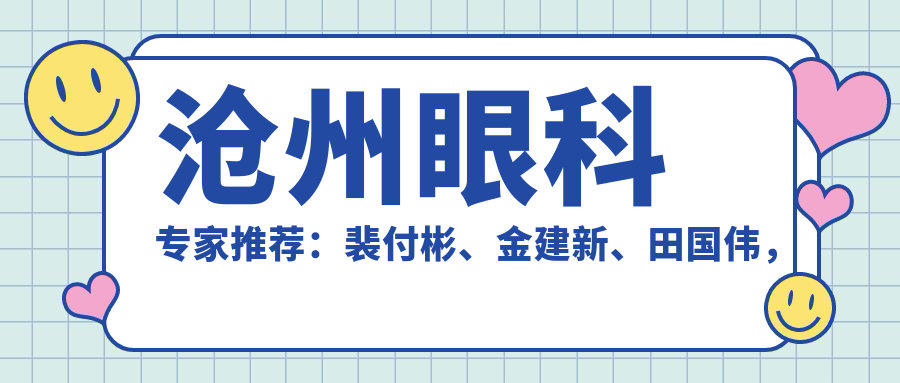 沧州眼科医生推荐：裴付彬、金建新、田国伟，眼部治疗技艺精细