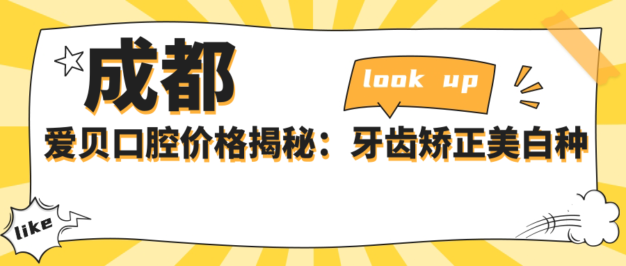 成都爱贝口腔价格揭秘：牙齿矫正美白种植全攻略