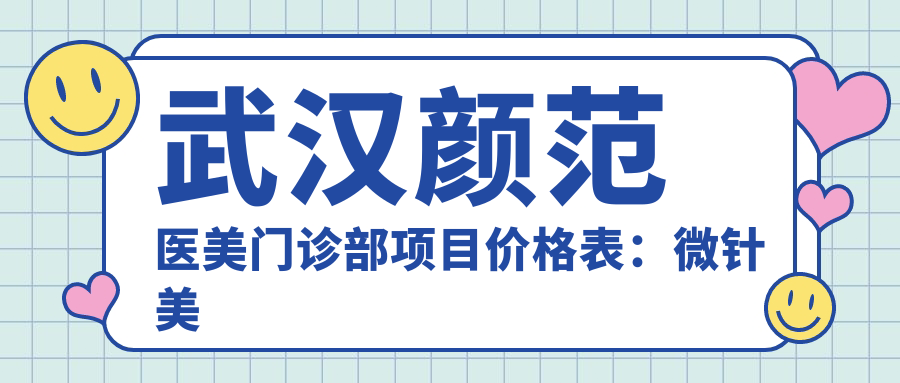 武汉颜范医美门诊部项目价格表：微针美肤|精细吸脂|全身脱毛|脂肪填充塑形|超声炮紧肤实惠