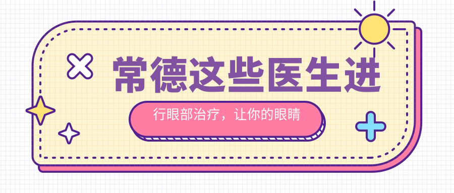 常德这些医生进行眼部治疗，让你的眼睛焕发光彩