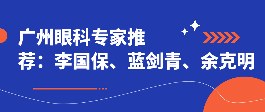 广州眼科医生推荐：李国保、蓝剑青、余克明擅长屈光手术