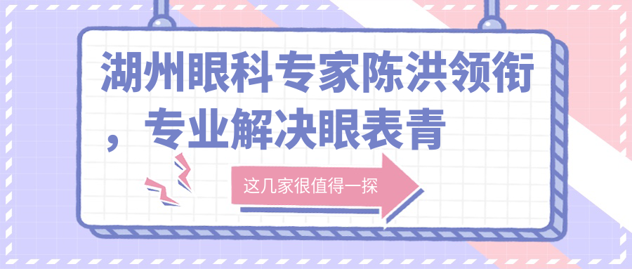 湖州眼科医生陈洪领衔，解决眼表青光眼白内障，口碑优选！
