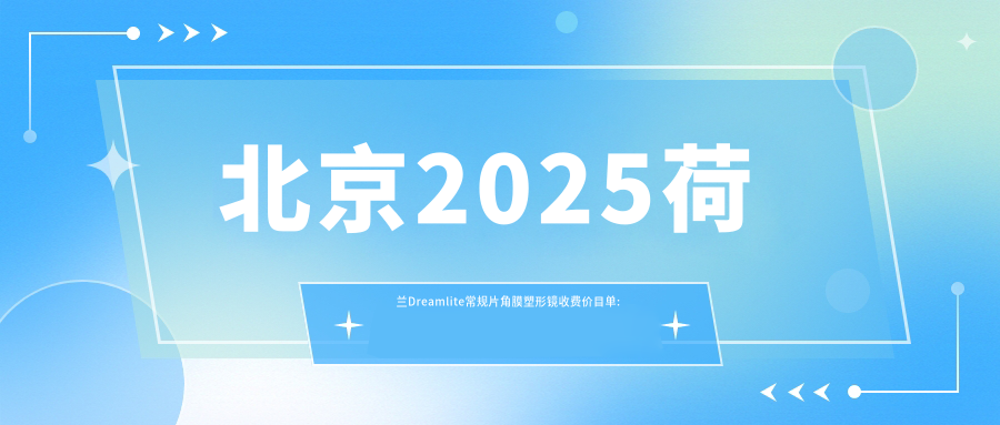北京2025荷兰Dreamlite常规片角膜塑形镜收费价目单:国内普诺瞳基弧球面S系列/国内梦戴维IV-DF散光片角膜塑形镜/国内视达佳智慧散光片(SA)角膜塑形镜收费表明细介绍!
