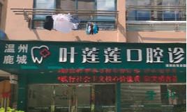 温州叶莲莲口腔