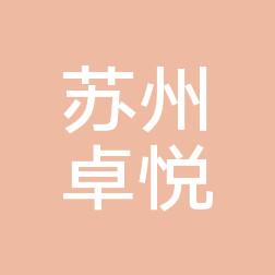 苏州卓悦门诊部