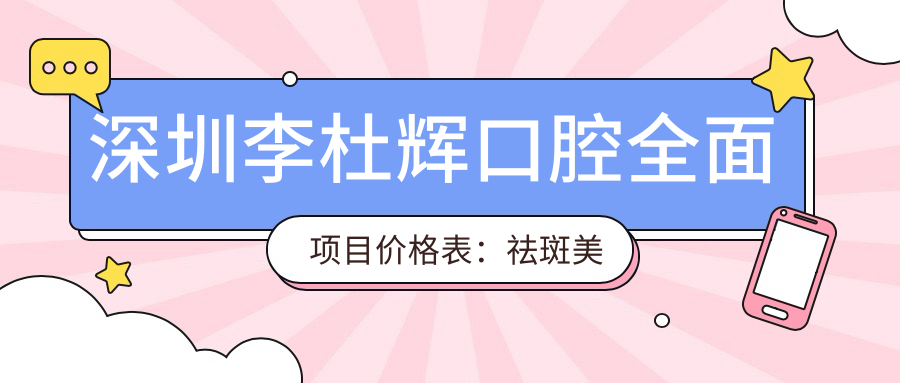 深圳李杜辉口腔多面项目价格表：祛斑美肤|隆胸塑形|皮秒去斑|假体隆鼻精选|光子嫩肤实惠|异物安稳取出|胸鼻整形|精细隆鼻术|脂肪填充塑形详询