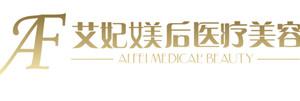 广州艾妃媄后医疗美容
