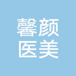 广州馨颜医疗美容