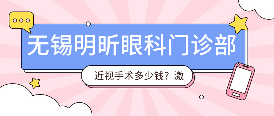无锡明昕眼科门诊部近视手术多少钱？激光矫正近视9K-1W5/ICL晶体植入2W5+