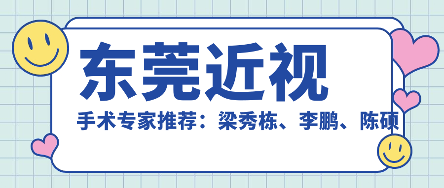 东莞近视手术医生推荐：梁秀栋、李鹏、陈硕擅长全飞秒等手术
