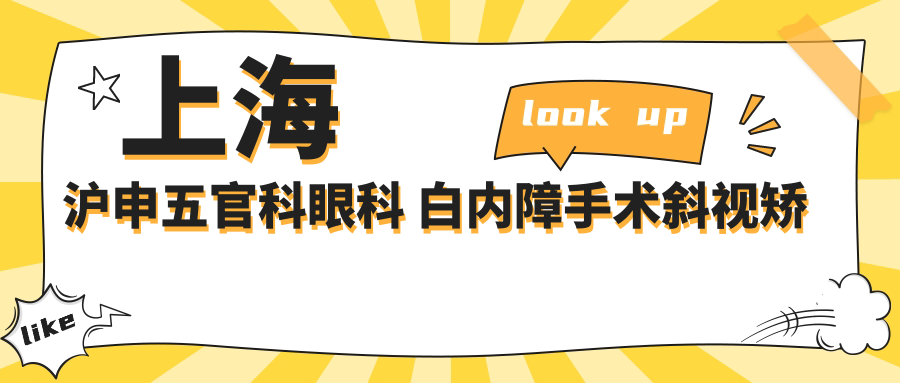 上海沪申眼鼻科眼科 白内障手术斜视矫正等多面项目价格表